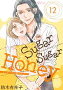 Sugar Sugar Honey 12【電子書籍】 鈴木有布子