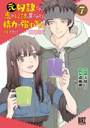 元奴隷ですが、鬼の奴隷を買ってみたら精力が強すぎるので捨てたい……