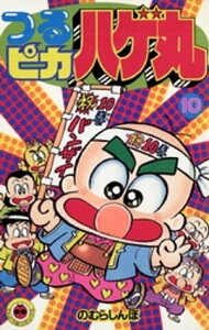 つるピカハゲ丸（10）【電子書籍】[ のむらしんぼ ]