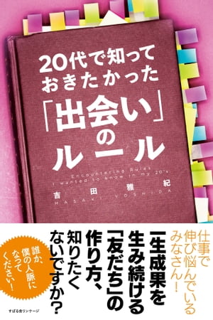 20代で知っておきたかった「出会い」のルール【電子書籍】[ 吉田雅紀 ]のサムネイル