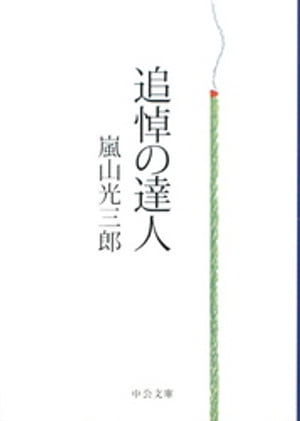 追悼の達人【電子書籍】 嵐山光三郎