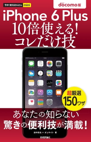 今すぐ使えるかんたんmini iPhone 6 Plus 10倍使える ! コレだけ技　docomo版