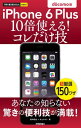 今すぐ使えるかんたんmini iPhone 6 Plus 10倍使える ! コレだけ技　docomo版【電子書籍】[ 田中拓也 ]