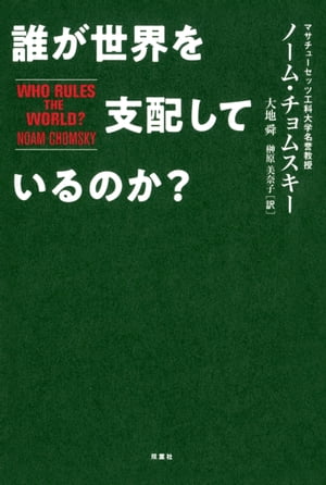 誰が世界を支配しているのか？【電子書籍】[ ノーム・チョムスキー ]