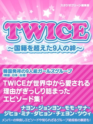 TWICE　〜国籍を超えた9人の絆〜