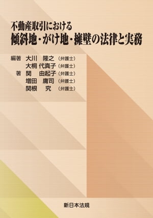 不動産取引における　傾斜地・がけ地・擁壁の法律と実務【電子書籍】[ 大川隆之 ]