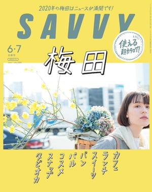 SAVVY 2020年6・7月合併号・電子版