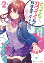 とってもカワイイ私と付き合ってよ！2【電子書籍】[ 三上　こた ]