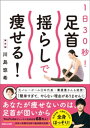 1日30秒！ 足首揺らしで痩せる！【電子書籍】 川島悠希