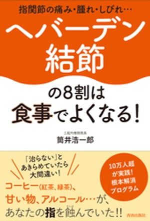 指関節の痛み・腫れ・しびれ…ヘバーデン結節の８割は食事でよくなる！