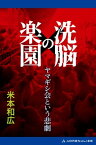 洗脳の楽園　ヤマギシ会という悲劇【電子書籍】[ 米本和広 ]