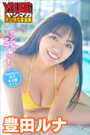 豊田ルナ　ヤンマガアザーっす！　＜ＹＭ２０２２年　４８号未公開カット＞　ヤンマガデジタル写真集