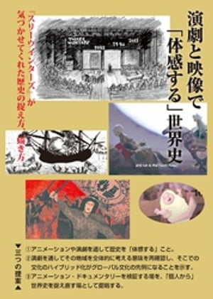 演劇と映像で「体感する」世界史