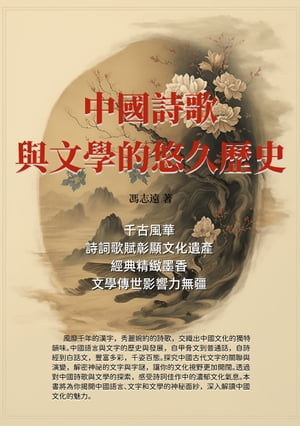 中國詩歌與文學的悠久歷史：千古風華，詩詞歌賦彰顯文化遺產，經典精緻墨香，文學傳世影響力無疆