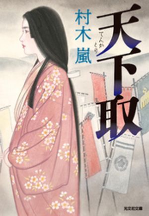 村木嵐