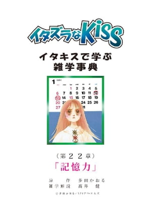 イタズラなKiss～イタキスで学ぶ雑学事典～ 第22章 ｢記憶力｣【電子書籍】[ 多田かおる ]