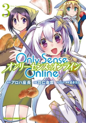 Only Sense Online 3　ーオンリーセンス・オンラインー【電子特別版】