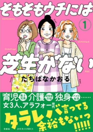 そもそもウチには芝生がない ： 1【電子書籍】[ たちばなかおる ]のサムネイル