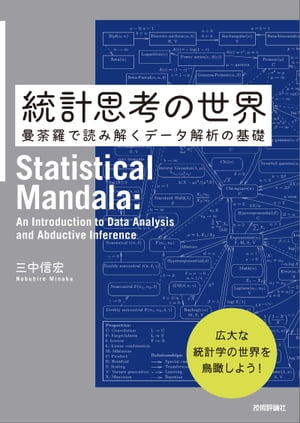 統計思考の世界 〜曼荼羅で読み解くデータ解析の基礎