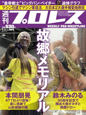 週刊プロレス 2018年 7/11号 No.1964