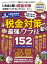 晋遊舎ムック お得技シリーズ187　いちばん賢い税金対策お得技ベストセレクション