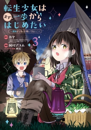 転生少女はまず一歩からはじめたい～魔物がいるとか聞いてない！～/ 3