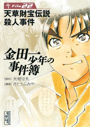 金田一少年の事件簿 File（22）【電子書籍】 天樹征丸