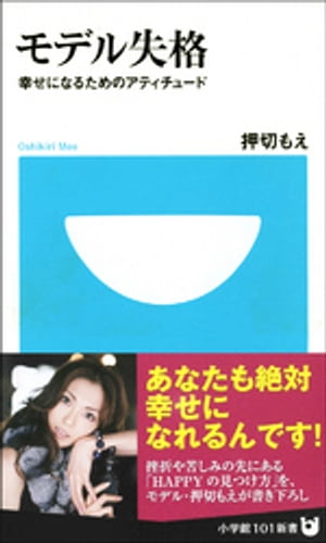 モデル失格　幸せになるためのアティチュード【電子書籍】[ 押切もえ ]