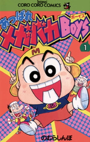 あっぱれメガバカBoys（1）【電子書籍】[ のむらしんぼ ]