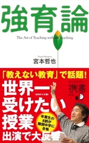 強育論【電子書籍】[ 宮本哲也 ]のサムネイル