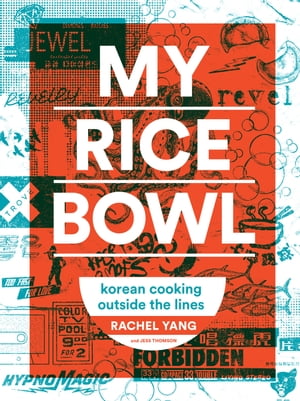 My Rice Bowl Korean Cooking Outside the Lines【電子書籍】[ Rachel Yang ]