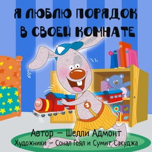 Я люблю порядок в своей комнате (Russian Children's Book)