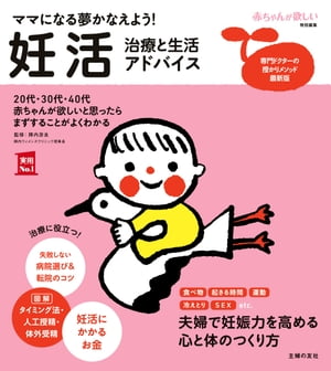 妊活 治療と生活アドバイス【電子書籍】