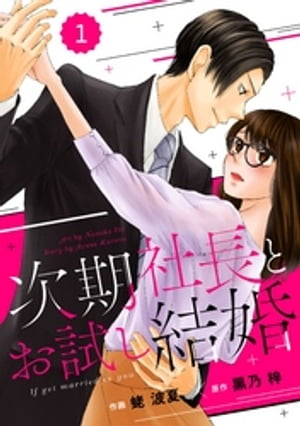 comic Berry’s次期社長とお試し結婚1巻