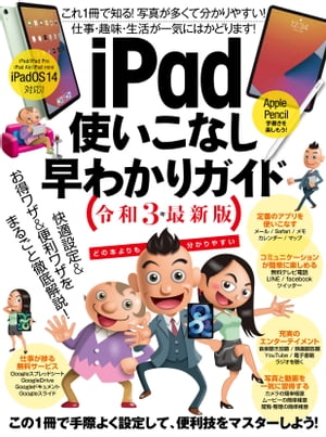 iPad使いこなし早わかりガイド 令和3年最新版【電子書籍】[ 河本亮 ]