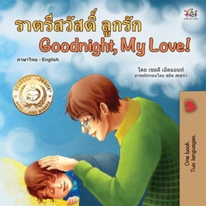 ???????????? ?????? Goodnight, My Love! Thai English Bilingual Collection【電子書籍】[ Shelley Admont ]
