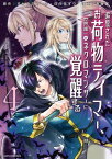 追放されたお荷物テイマー、世界唯一のネクロマンサーに覚醒する～The tale of the necromancer.～　4【電子書籍】[ 青峰翼 ]