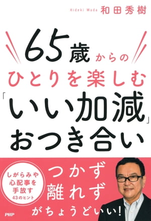 65歳からのひとりを楽しむ「いい加減」おつき合い