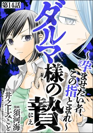 ダルマ様の贄 〜孕ませたい者、この指とまれ〜（分冊版） 【第14話】