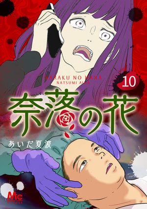 奈落の花 分冊版【期間限定無料】 10