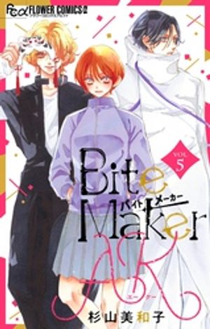 Bite Maker　AK【マイクロ】（５）【期間限定　無料お試し版】