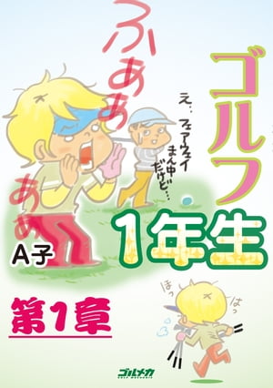 ゴルフ1年生　第1章【電子書籍】[ A子 ]