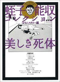 蛭子能収コレクション　美しき死体〜SF＆ミステリー編〜【電子書籍】[ 蛭子能収 ]