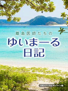 離島医師たちのゆいまーる日記【電子書籍】[ ゆいまーるプロジェクト ]