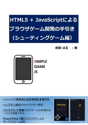 HTML5+JavaScriptによるブラウザゲーム開発の手引き