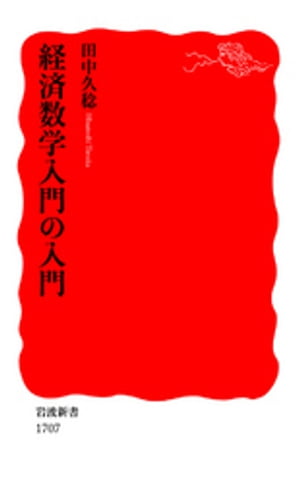 経済数学入門の入門