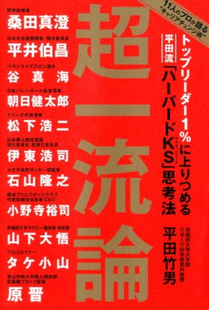 トップリーダー１％に上りつめる　平田流「ハーバードＫＳ」思考法　超一流論