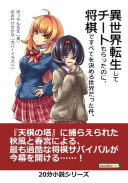 異世界転生してチートもらったのに、将棋ですべてを決める世界だった件。【電子書籍】[ ゆっちん先生 ]