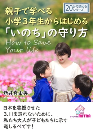 親子で学べる小学3年生からはじめる「いのち」の守り方。