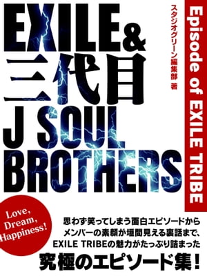 EXILE＆三代目J SOUL BROTHERS 〜Episode of EXILE TRIBE〜